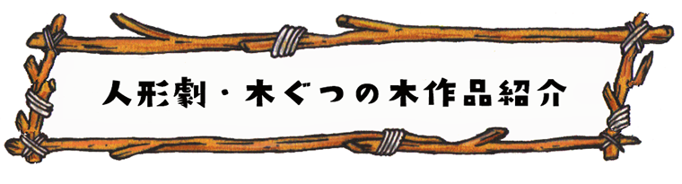 waku ki  ningyou - 作品紹介