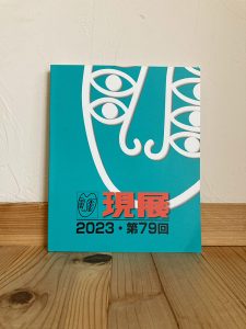 2023080203 225x300 - 現代美術家協会・現展入選